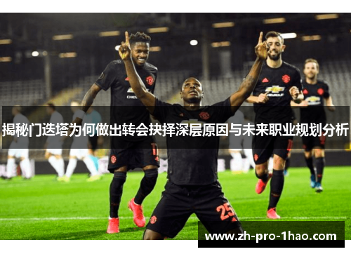 揭秘门迭塔为何做出转会抉择深层原因与未来职业规划分析
