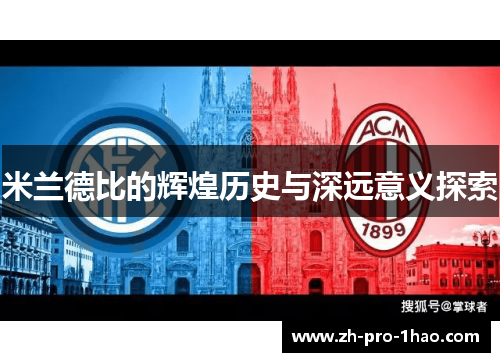 米兰德比的辉煌历史与深远意义探索