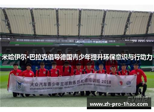 米哈伊尔·巴拉克倡导德国青少年提升环保意识与行动力