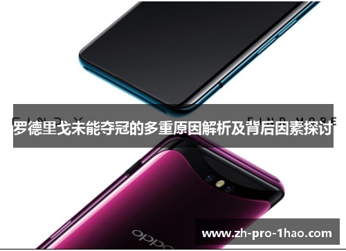 罗德里戈未能夺冠的多重原因解析及背后因素探讨 罗德里戈未能夺冠的多重原因解析及背后因素探讨