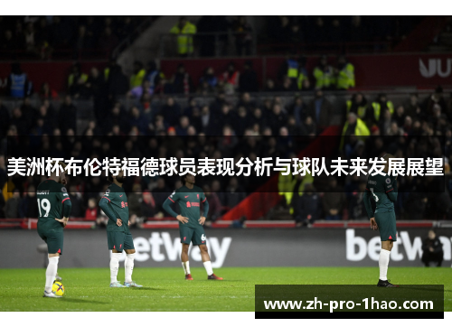 美洲杯布伦特福德球员表现分析与球队未来发展展望