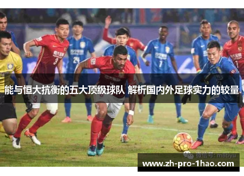 能与恒大抗衡的五大顶级球队 解析国内外足球实力的较量 能与恒大抗衡的五大顶级球队 解析国内外足球实力的较量