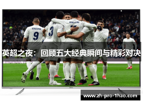 英超之夜：回顾五大经典瞬间与精彩对决
