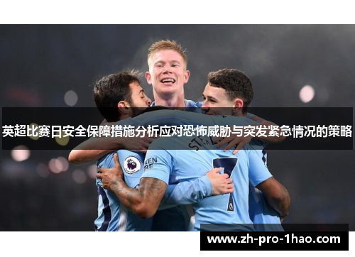 英超比赛日安全保障措施分析应对恐怖威胁与突发紧急情况的策略