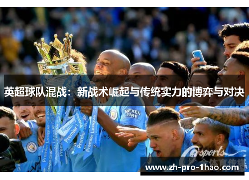 英超球队混战：新战术崛起与传统实力的博弈与对决