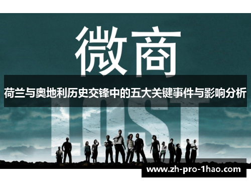 荷兰与奥地利历史交锋中的五大关键事件与影响分析
