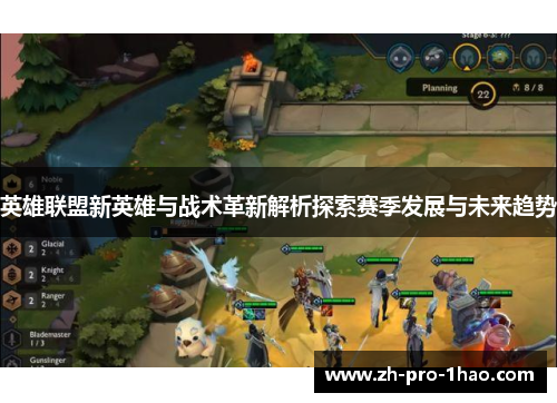 英雄联盟新英雄与战术革新解析探索赛季发展与未来趋势
