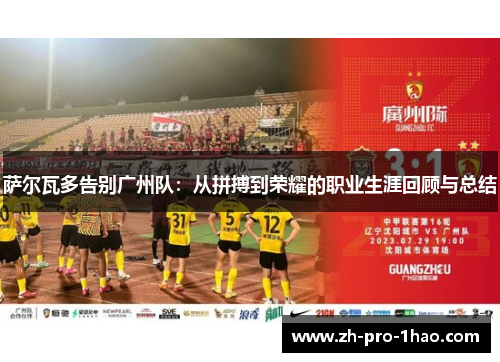 萨尔瓦多告别广州队：从拼搏到荣耀的职业生涯回顾与总结
