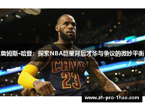 詹姆斯·哈登：探索NBA巨星背后才华与争议的微妙平衡