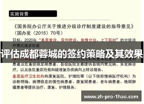 评估成都蓉城的签约策略及其效果