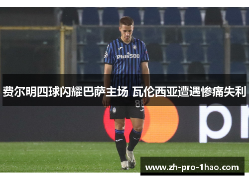 费尔明四球闪耀巴萨主场 瓦伦西亚遭遇惨痛失利 费尔明四球闪耀巴萨主场 瓦伦西亚遭遇惨痛失利