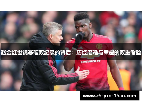 赵金红世锦赛破双纪录的背后：历经磨难与荣耀的双重考验