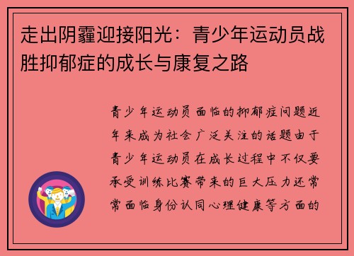 走出阴霾迎接阳光：青少年运动员战胜抑郁症的成长与康复之路