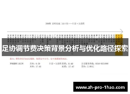 足协调节费决策背景分析与优化路径探索 足协调节费决策背景分析与优化路径探索