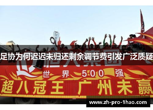 足协为何迟迟未归还剩余调节费引发广泛质疑