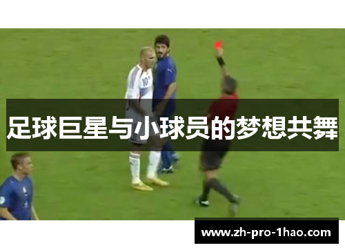 足球巨星与小球员的梦想共舞