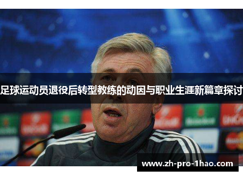足球运动员退役后转型教练的动因与职业生涯新篇章探讨 足球运动员退役后转型教练的动因与职业生涯新篇章探讨
