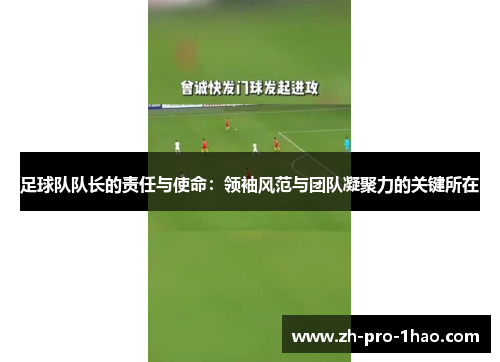 足球队队长的责任与使命：领袖风范与团队凝聚力的关键所在