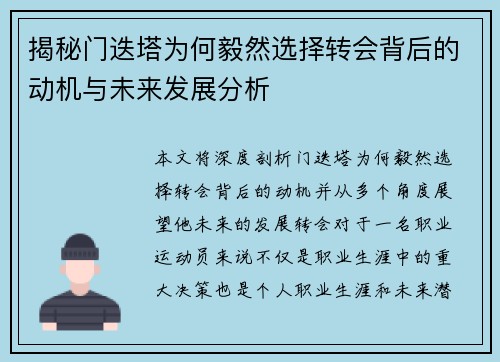 揭秘门迭塔为何毅然选择转会背后的动机与未来发展分析 揭秘门迭塔为何毅然选择转会背后的动机与未来发展分析