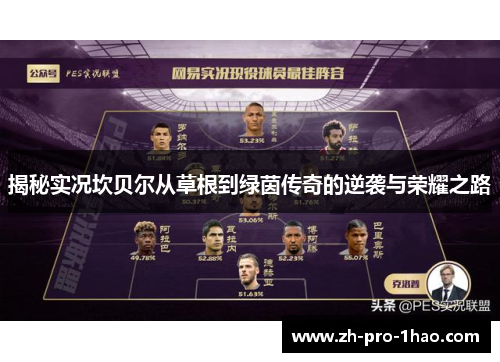 揭秘实况坎贝尔从草根到绿茵传奇的逆袭与荣耀之路