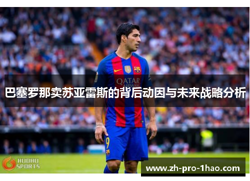 巴塞罗那卖苏亚雷斯的背后动因与未来战略分析