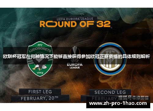 欧联杯冠军在何种情况下能够直接获得参加欧冠正赛资格的具体规则解析 欧联杯冠军在何种情况下能够直接获得参加欧冠正赛资格的具体规则解析