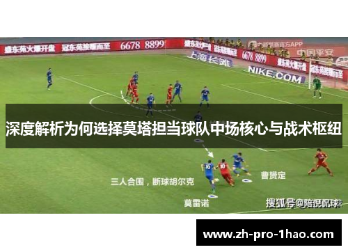 深度解析为何选择莫塔担当球队中场核心与战术枢纽 深度解析为何选择莫塔担当球队中场核心与战术枢纽