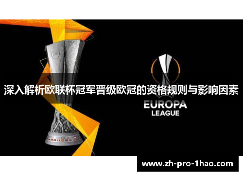 深入解析欧联杯冠军晋级欧冠的资格规则与影响因素 深入解析欧联杯冠军晋级欧冠的资格规则与影响因素