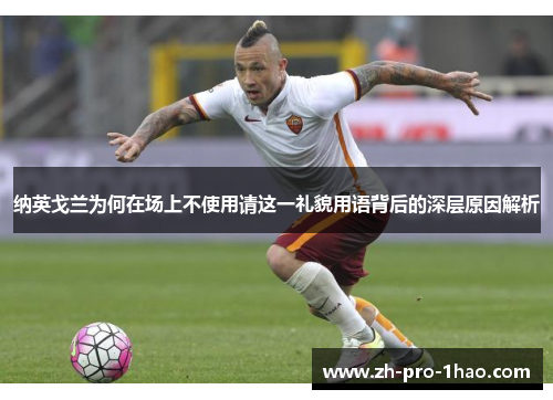 纳英戈兰为何在场上不使用请这一礼貌用语背后的深层原因解析