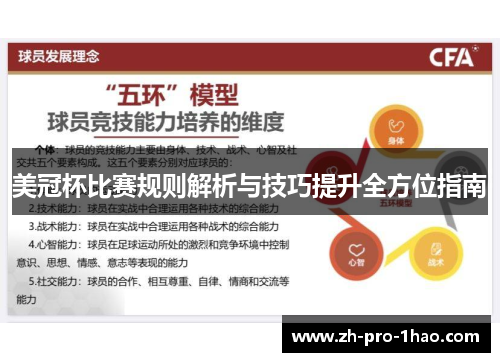 美冠杯比赛规则解析与技巧提升全方位指南