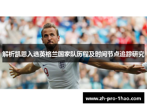解析凯恩入选英格兰国家队历程及时间节点追踪研究