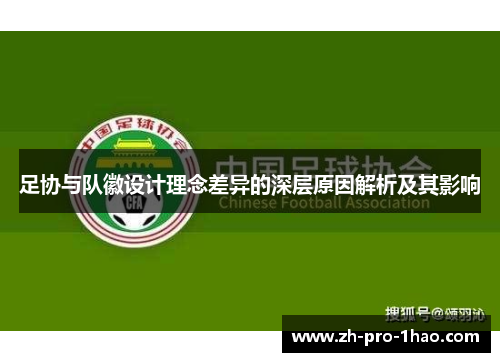 足协与队徽设计理念差异的深层原因解析及其影响 足协与队徽设计理念差异的深层原因解析及其影响