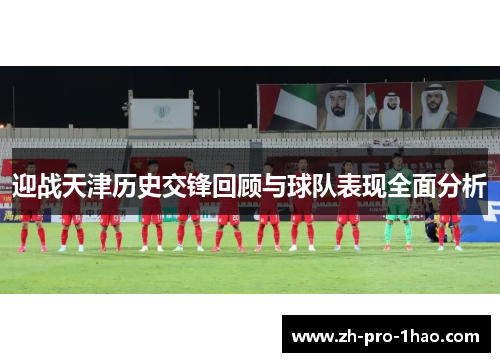 迎战天津历史交锋回顾与球队表现全面分析 迎战天津历史交锋回顾与球队表现全面分析