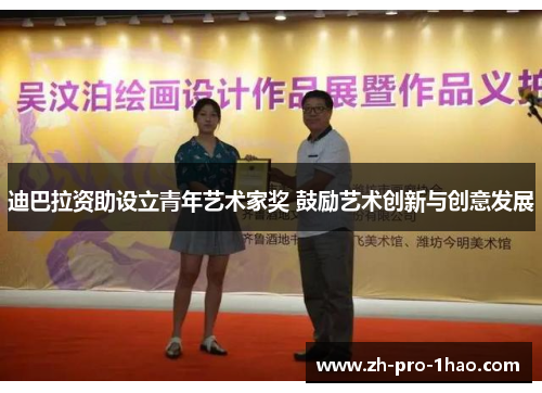 迪巴拉资助设立青年艺术家奖 鼓励艺术创新与创意发展