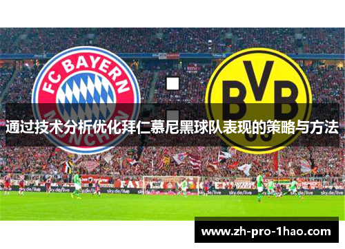 通过技术分析优化拜仁慕尼黑球队表现的策略与方法