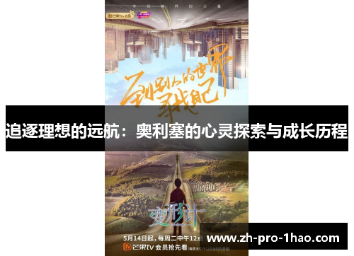 追逐理想的远航:奥利塞的心灵探索与成长历程 追逐理想的远航:奥利塞的心灵探索与成长历程