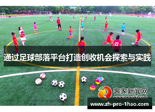 通过足球部落平台打造创收机会探索与实践