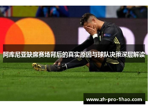 阿库尼亚缺席赛场背后的真实原因与球队决策深层解读 阿库尼亚缺席赛场背后的真实原因与球队决策深层解读