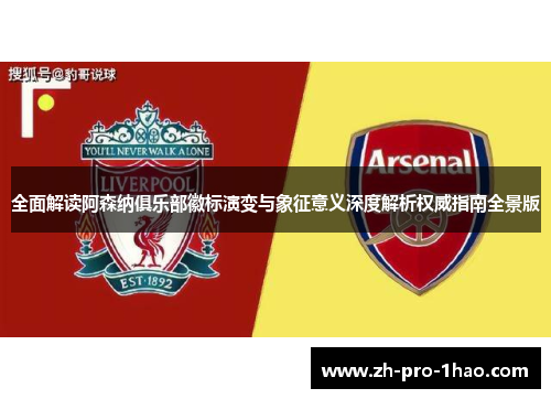 全面解读阿森纳俱乐部徽标演变与象征意义深度解析权威指南全景版