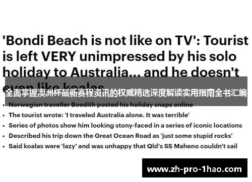 全面掌握澳洲杯最新赛程资讯的权威精选深度解读实用指南全书汇编 全面掌握澳洲杯最新赛程资讯的权威精选深度解读实用指南全书汇编