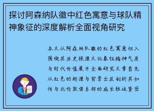 探讨阿森纳队徽中红色寓意与球队精神象征的深度解析全面视角研究