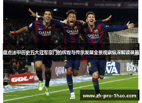 盘点法甲历史五大冠军豪门的辉煌与传承发展全景观察纵深解读录篇 盘点法甲历史五大冠军豪门的辉煌与传承发展全景观察纵深解读录篇
