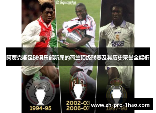 阿贾克斯足球俱乐部所属的荷兰顶级联赛及其历史荣誉全解析 阿贾克斯足球俱乐部所属的荷兰顶级联赛及其历史荣誉全解析