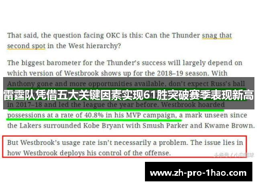 雷霆队凭借五大关键因素实现61胜突破赛季表现新高 雷霆队凭借五大关键因素实现61胜突破赛季表现新高