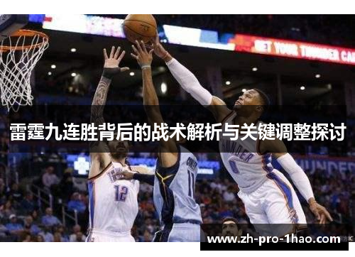 雷霆九连胜背后的战术解析与关键调整探讨 雷霆九连胜背后的战术解析与关键调整探讨