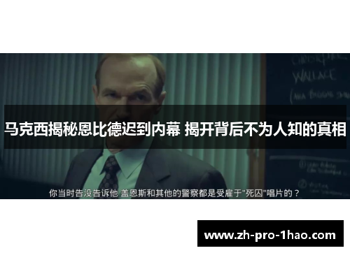 马克西揭秘恩比德迟到内幕 揭开背后不为人知的真相