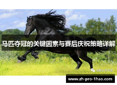 马匹夺冠的关键因素与赛后庆祝策略详解 马匹夺冠的关键因素与赛后庆祝策略详解