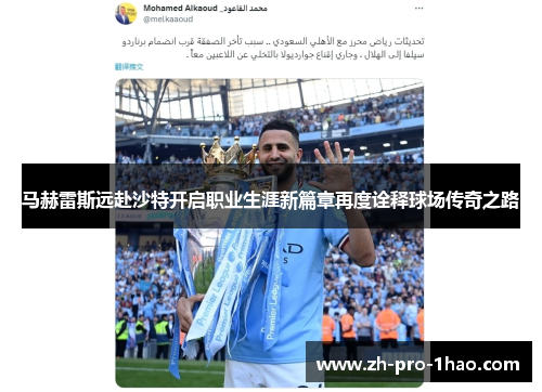 马赫雷斯远赴沙特开启职业生涯新篇章再度诠释球场传奇之路 马赫雷斯远赴沙特开启职业生涯新篇章再度诠释球场传奇之路