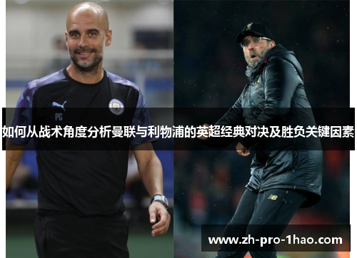 如何从战术角度分析曼联与利物浦的英超经典对决及胜负关键因素