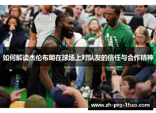 如何解读杰伦布朗在球场上对队友的信任与合作精神